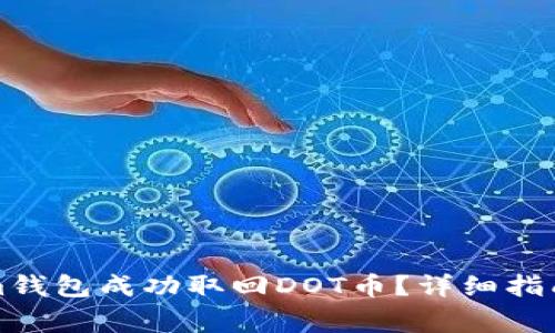 如何通过Tokenim钱包成功取回DOT币？详细指南与常见问题解答