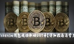 如何通过Tokenim钱包成功取回DOT币?详细指南与常