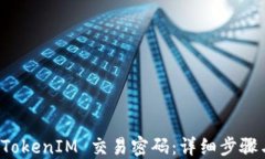 如何找回 TokenIM 交易密码:详细步骤与解决方案