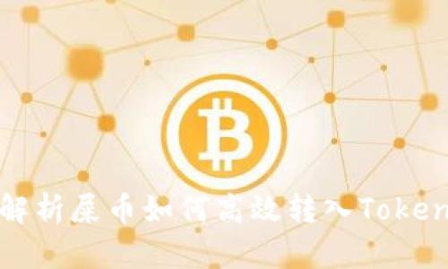 : 详细解析屎币如何高效转入Tokenim平台