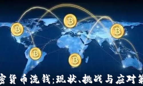 加密货币洗钱:现状、挑战与应对策略