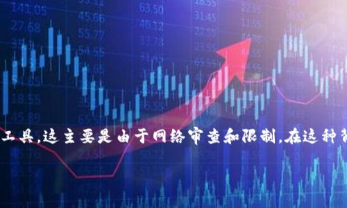 在中国大陆,访问某些国际网站和应用程序可能需要使用翻墙工具,这主要是由于网络审查和限制。在这种背景下,以下内容将围绕“Tokenim需要翻墙吗?”进行详细探讨。
Tokenim是否需要翻墙:用户指南与注意事项