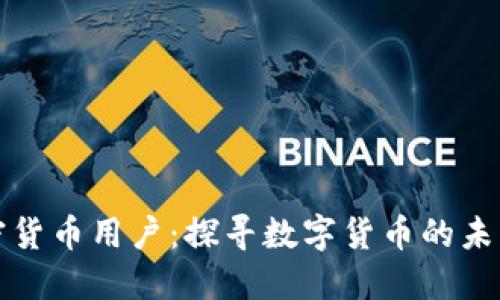 世代加密货币用户:探寻数字货币的未来与挑战