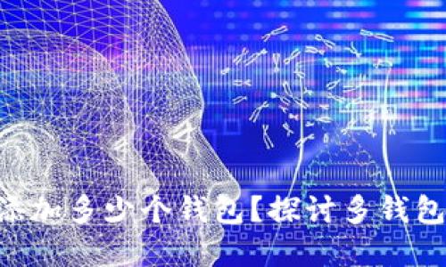 一个Token能添加多少个钱包？探讨多钱包管理的实用性