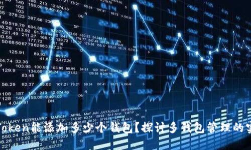 一个Token能添加多少个钱包？探讨多钱包管理的实用性