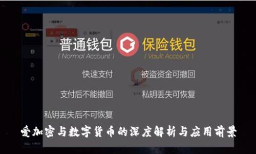 爱加密与数字货币的深度解析与应用前景