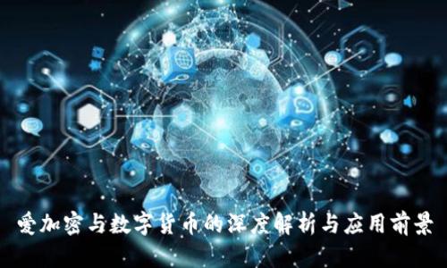 爱加密与数字货币的深度解析与应用前景