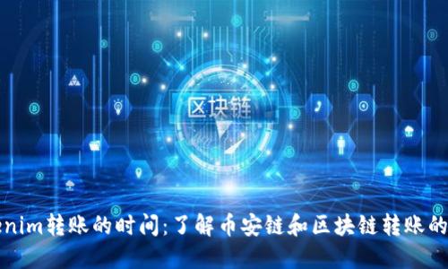 tokenim转账的时间:了解币安链和区块链转账的细节