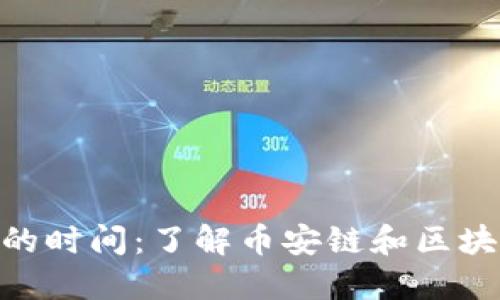 tokenim转账的时间:了解币安链和区块链转账的细节