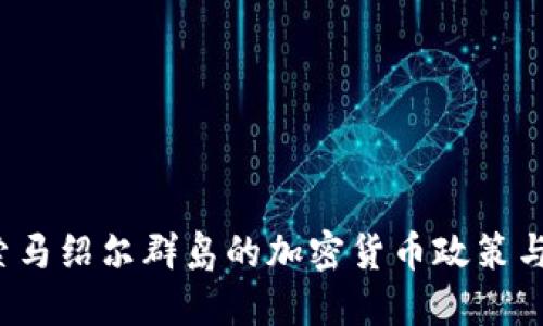 全面探索马绍尔群岛的加密货币政策与未来发展