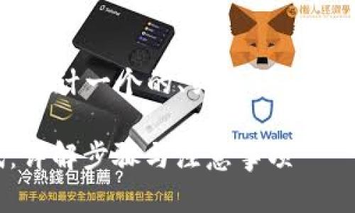接下来我将为“tokenim 注册测试”设计一个的、关键词、内容大纲,并提供相关问题的详细介绍。
如何轻松注册Tokenim并进行测试:详解步骤与注意事项