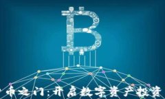 加密货币之门：开启数字资产投资新篇章