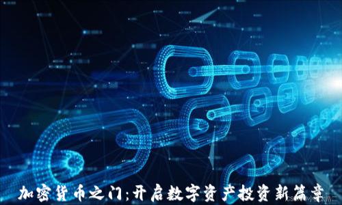 加密货币之门:开启数字资产投资新篇章