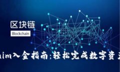 Tokenim入金指南:轻松完成数字资产投资
