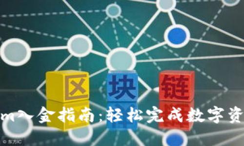 Tokenim入金指南:轻松完成数字资产投资