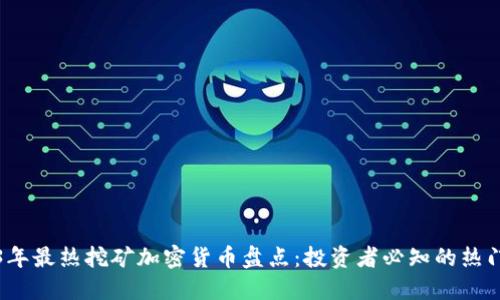 2023年最热挖矿加密货币盘点:投资者必知的热门币种