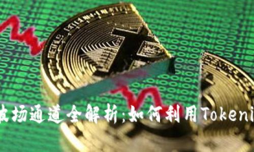 Tokenim的波场通道全解析:如何利用Tokenim高效交易?