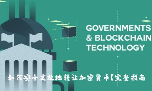 如何安全高效地转让加密货币？完整指南