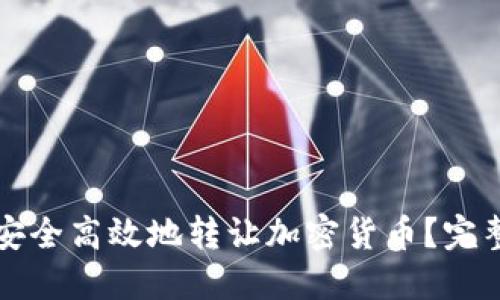 如何安全高效地转让加密货币？完整指南