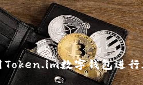 如何安全使用Token.im数字钱包进行加密货币管理