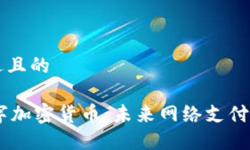 思考一个接近且的
Facebook数字加密货币:未来网络支付的革命性变革