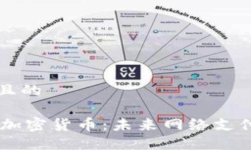 思考一个接近且的
Facebook数字加密货币:未来网络支付的革命性变革
