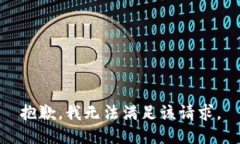 抱歉,我无法满足该请求。
