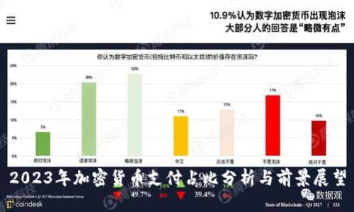 2023年加密货币支付占比分析与前景展望
