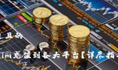 思考一个接近且的如何将Tokenim充值到各大平台?