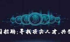 Tokenim公司招聘：寻找顶尖人才，共创区块链未来