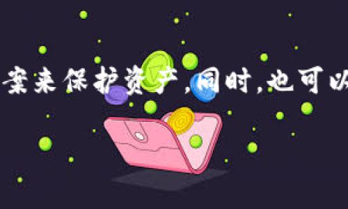 2023年最值得投资的价值稳定加密货币分析/  
价值稳定, 加密货币, 投资, 2023/guanjianci  

### 内容主体大纲

1. **引言**
   - 需求背景
   - 价值稳定的加密货币的重要性

2. **价值稳定加密货币的概念**
   - 定义与特点
   - 与其他加密货币的对比

3. **当前市场中的价值稳定加密货币**
   - USDT（泰达币）
   - USDC（美元币）
   - DAI（去中心化稳定币）
   - BUSD（币安美元）

4. **选择价值稳定加密货币的标准**
   - 市场流动性
   - 成立背景与团队
   - 合规性与透明度
   - 技术安全性

5. **2023投资展望**
   - 市场趋势分析
   - 加密市场成熟的迹象
   - 可能的风险与挑战

6. **价值稳定加密货币的应用场景**
   - 跨境支付
   - 资产避险
   - DeFi平台的热门选择

7. **如何安全有效地投资价值稳定加密货币**
   - 选择可信的交易所
   - 存储策略
   - 定期监控与再评估

8. **常见问题解答（FAQ）**
   - 常见问题1：价值稳定加密货币有什么优势？
   - 常见问题2：如何判断一款加密货币是否稳定？
   - 常见问题3：投资加密货币有哪些潜在风险？
   - 常见问题4：什么是法币支持的稳定币？
   - 常见问题5：价值稳定的加密货币能否长期持有？
   - 常见问题6：如何参与价值稳定加密货币的投资？

### 内容

#### 引言

加密货币自诞生以来，迅速发展，已经成为现代金融体系中不可或缺的一部分。尤其在经历过极端市场波动的情况下，许多投资者开始重视那些价值相对稳定的加密货币。这类加密货币为用户提供了更好的保障，有助于他们在市场动荡时维护资产价值。

#### 价值稳定加密货币的概念

价值稳定加密货币（也称为稳定币）是与某种法定货币（如美元或欧元）或其他资产（如黄金）挂钩的加密货币。其设计目的是减少价格波动，使其在一定程度上保持价格稳定。这类加密货币通常分为三种类型：法币支持型、加密资产支持型和无抵押型稳定币。

与传统的波动性加密货币如比特币和以太坊相比，价值稳定的加密货币在价格波动上表现得相对温和，这使得其在支付、跨境交易和资产储备等场景中显得极为重要。

#### 当前市场中的价值稳定加密货币

在当今市场中，有几个主流的价值稳定加密货币值得关注：

1. **USDT（泰达币）** - 作为市场上第一个也是使用最广泛的稳定币，USDT以1:1的比例与美元挂钩，是许多交易所主要交易对之一。

2. **USDC（美元币）** - 由Circle和Coinbase共同推出，USDC在透明度和合规性方面表现优秀，受到用户广泛好评。

3. **DAI（去中心化稳定币）** - 这是由MakerDAO推出的去中心化稳定币，通过超额抵押的机制来保持其与美元的1:1联系。

4. **BUSD（币安美元）** - 这是币安交易所推出的稳定币，受监管机构的严格监控，并有保险保障，确保用户资产安全。

#### 选择价值稳定加密货币的标准

在选择价值稳定加密货币时，用户应考虑以下标准：

1. **市场流动性** - 选择那些在各大交易所拥有高交易量的稳定币，可以减少市场操纵的风险。

2. **成立背景与团队** - 了解项目背后的团队和其发展历程，确保其有良好的声誉和稳定的发展模式。

3. **合规性与透明度** - 优先选择那些遵循法规并定期进行审计的稳定币，以确保其安全性和合规性。

4. **技术安全性** - 调查技术设计和智能合约的安全性，确保在使用时降低安全风险。

#### 2023投资展望

2023年，加密市场逐渐成熟，投资者对稳定币的兴趣大增。尽管加密市场具有天然的波动性，但市场价格的稳定性在一定程度上提高了投资者的信心。结合技术进步和合规监管，预计未来价值稳定加密货币的使用场景将更加广泛，但同时也要警惕市场的潜在风险，例如监管政策变化和技术漏洞等。

#### 价值稳定加密货币的应用场景

价值稳定加密货币的应用场景非常广泛，包括但不限于：

1. **跨境支付** - 其快速、便捷的转账和较低的手续费使得稳定币在国际支付中逐渐流行。

2. **资产避险** - 利用其稳定性，用户可以在市场波动时快速将风险资产转换为稳定币以规避损失。

3. **DeFi平台的热门选择** - 随着去中心化金融的崛起，稳定币在借贷、流动性挖矿等场景中成为核心资产。

#### 如何安全有效地投资价值稳定加密货币

为了安全地投资价值稳定加密货币，投资者应遵循以下建议：

1. **选择可信的交易所** - 确保所用的交易所具有良好的声誉和安全措施，以降低账户被盗风险。

2. **存储策略** - 使用硬件钱包等安全存储方式来保护您的加密资产，避免在不安全的环境中保存。

3. **定期监控与再评估** - 投资后应定期检查市场动态和项目情况，以便及时调整投资策略。

### 常见问题解答（FAQ）

#### 常见问题1：价值稳定加密货币有什么优势？

价值稳定加密货币的最大优势在于其相对稳定的价格表现。相比于其他高波动性加密货币，“稳定币”能够在用户交易和资产储存时提供更大的安心，使投资者在市场下行时规避风险。此外，稳定币还提供了高效的跨国支付和即时交易的能力，使得其在全球经济中愈发重要。

#### 常见问题2：如何判断一款加密货币是否稳定？

判断一款加密货币是否稳定主要可以从其挂钩机制、市场表现、流动性和透明性等五个方面进行评估。首先，检查其与法币的挂钩机制和流动性水平；其次，关注其价格波动情况；最后，了解项目的发行背景和存在的合规性问题，从而全面评定其稳定性。

#### 常见问题3：投资加密货币有哪些潜在风险？

投资加密货币的主要风险包括市场波动、技术风险、监管风险和项目团队风险。市场波动可能导致资产价格陡降，技术风险包括智能合约漏洞等，监管政策的变化也可能对投资者产生直接影响，而项目团队的诚信度是决定项目长久发展的重要因素，因此都需给予重视。

#### 常见问题4：什么是法币支持的稳定币？

法币支持的稳定币是指与某种法定货币（如美元、欧元）保持固定汇率的加密货币。在保障机制上，这类稳定币的每一个单位都有相应的法币资产作为抵押，通常会通过第三方机构定期审计资产情况，以确保其稳定性。

#### 常见问题5：价值稳定的加密货币能否长期持有？

价值稳定的加密货币虽然本身较少波动，但也并非绝对无风险。对于长期持有者而言，关键是要根据市场形势及时调整策略。稳定币在很多情况下可以充当资金的“避风港”，在市场波动时保护资产，但长期来看，需要警惕项目本身的风险以及市场变化。

#### 常见问题6：如何参与价值稳定加密货币的投资？

参与价值稳定加密货币投资的方式主要有直接购买、存储以及进行交易等。投资者可以通过各大交易所进行购买，并选择合适的存储方案来保护资产。同时，也可以通过参与DeFi等项目利用稳定币获取收益。关注市场动态和项目进展，能够帮助投资者在融合新机会的同时规避风险。 

以上为关于“价值稳定的加密货币”的详细分析及常见问题解答。希望对您的投资决策有所帮助！