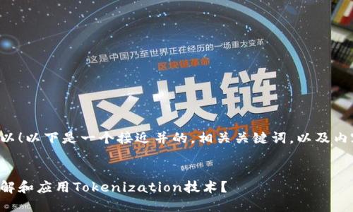 当然可以!以下是一个接近并的,相关关键词,以及内容大纲。
如何理解和应用Tokenization技术?