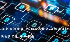 下面是针对“tokenim如何查询交易”的、相关关键