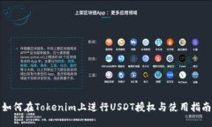 如何在Tokenim上进行USDT授权与使用指南