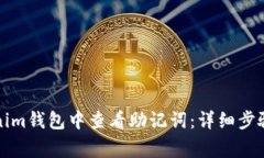 如何在Tokenim钱包中查看助记词：详细步骤与注意