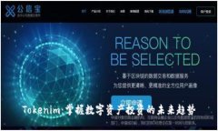 Tokenim：掌握数字资产投资的未来趋势