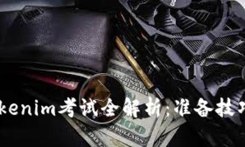 : 2023年Tokenim考试全解析:准备技巧与实战经验