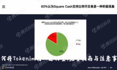 如何将Tokenim转入支付宝：完整指南与注意事项