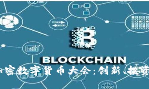 2023香港加密数字货币大会:创新、投资与未来趋势