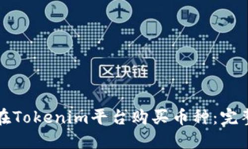 如何在Tokenim平台购买币种:完整指南