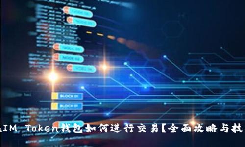 在IM Token钱包如何进行交易?全面攻略与技巧