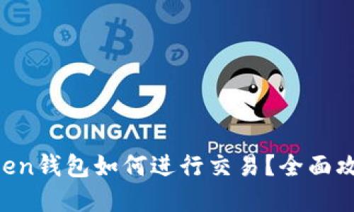 在IM Token钱包如何进行交易?全面攻略与技巧
