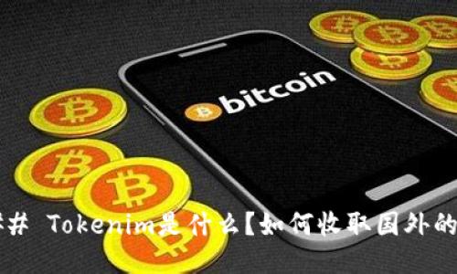 ### Tokenim是什么?如何收取国外的币?