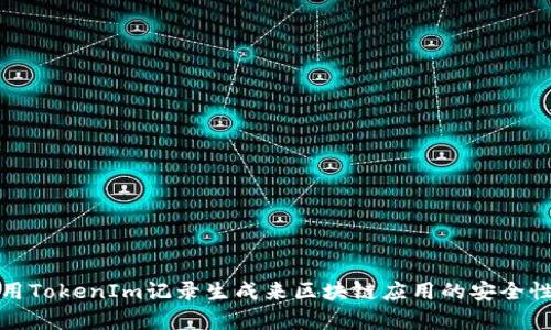 如何使用TokenIm记录生成来区块链应用的安全性和效率