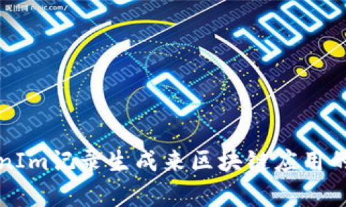 如何使用TokenIm记录生成来区块链应用的安全性和效率