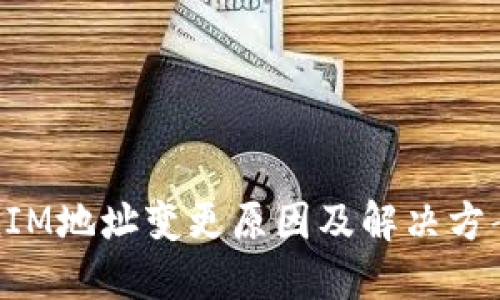 TokenIM地址变更原因及解决方案详解