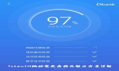 TokenIM地址变更原因及解决方案详解