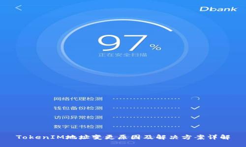 TokenIM地址变更原因及解决方案详解