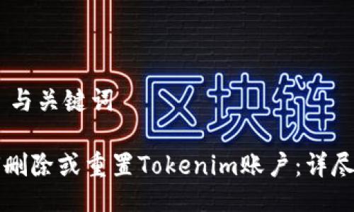 ## 与关键词

如何删除或重置Tokenim账户：详尽指南