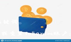 ## 与关键词如何删除或重置Tokenim账户：详尽指南